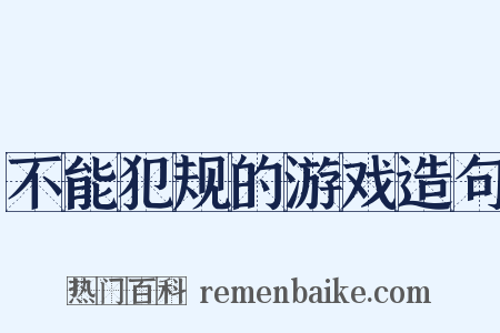不能犯规的游戏造句是什么意思的图片